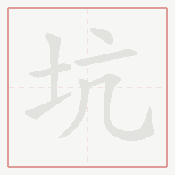 Step-by-step stroke order for 坑