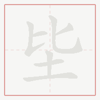 Step-by-step stroke order for 坒