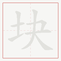 Step-by-step stroke order for 块