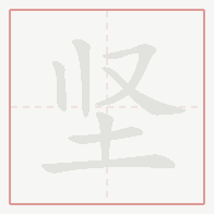 Step-by-step stroke order for 坚