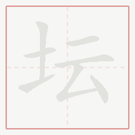 Step-by-step stroke order for 坛