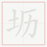Step-by-step stroke order for 坜