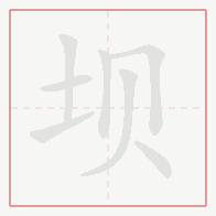 Step-by-step stroke order for 坝