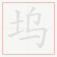 Step-by-step stroke order for 坞