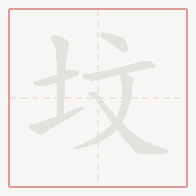 Step-by-step stroke order for 坟