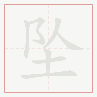 Step-by-step stroke order for 坠