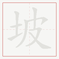 Step-by-step stroke order for 坡