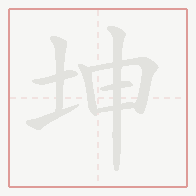 Step-by-step stroke order for 坤