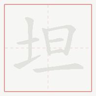 Step-by-step stroke order for 坦