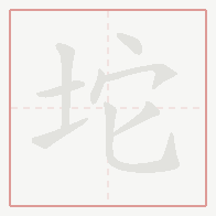 Step-by-step stroke order for 坨