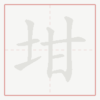 Step-by-step stroke order for 坩