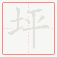 Step-by-step stroke order for 坪