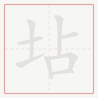 Step-by-step stroke order for 坫