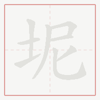 Step-by-step stroke order for 坭