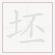 Step-by-step stroke order for 坯