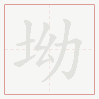 Step-by-step stroke order for 坳