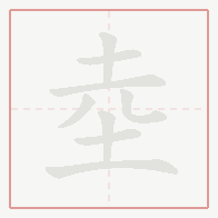 Step-by-step stroke order for 坴