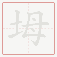 Step-by-step stroke order for 坶