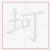 Step-by-step stroke order for 坷