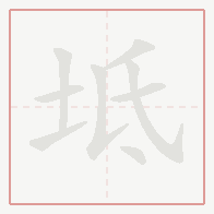 Step-by-step stroke order for 坻