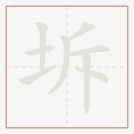 Step-by-step stroke order for 坼