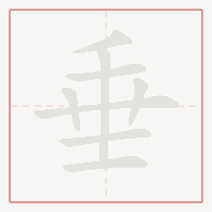 Step-by-step stroke order for 垂