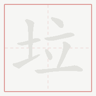 Step-by-step stroke order for 垃