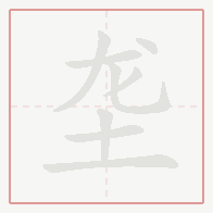 Step-by-step stroke order for 垄