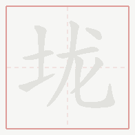 Step-by-step stroke order for 垅
