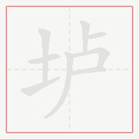 Step-by-step stroke order for 垆
