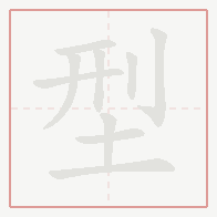 Step-by-step stroke order for 型