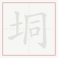 Step-by-step stroke order for 垌