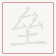 Step-by-step stroke order for 垒