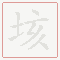 Step-by-step stroke order for 垓