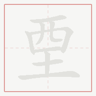 Step-by-step stroke order for 垔