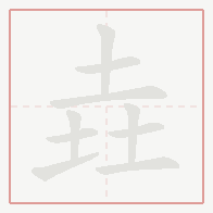 Step-by-step stroke order for 垚