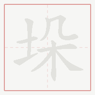 Step-by-step stroke order for 垛