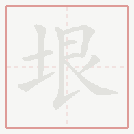 Step-by-step stroke order for 垠