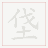Step-by-step stroke order for 垡