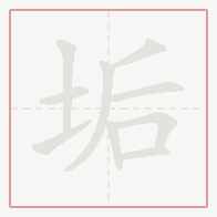 Step-by-step stroke order for 垢