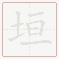 Step-by-step stroke order for 垣