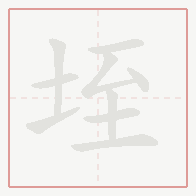 Step-by-step stroke order for 垤