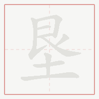 Step-by-step stroke order for 垦
