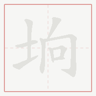 Step-by-step stroke order for 垧