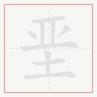 Step-by-step stroke order for 垩