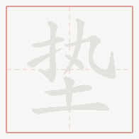 Step-by-step stroke order for 垫