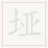 Step-by-step stroke order for 垭