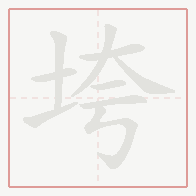 Step-by-step stroke order for 垮