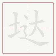 Step-by-step stroke order for 垯