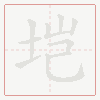 Step-by-step stroke order for 垲